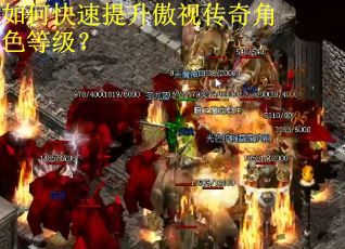 如何快速提升傲视传奇角色等级？