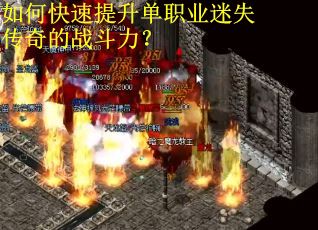 如何快速提升单职业迷失传奇的战斗力？