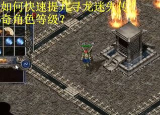 如何快速提升寻龙迷失传奇角色等级？