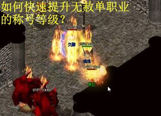 如何快速提升无赦单职业的称号等级？