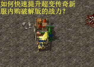 如何快速提升超变传奇新服内购破解版的战力？