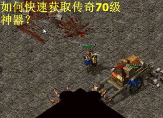 如何快速获取传奇70级神器？