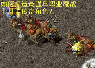 如何打造最强单职业魔战士月卡传奇角色？