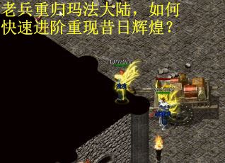 老兵重归玛法大陆，如何快速进阶重现昔日辉煌？