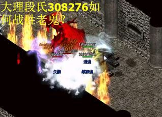 大理段氏308276如何战胜老鬼？