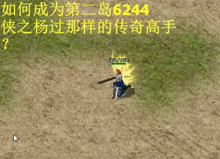 如何成为第二岛6244侠之杨过那样的传奇高手？