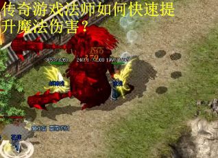 传奇游戏法师如何快速提升魔法伤害？