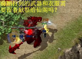 前期打到的武器和衣服需要留着献祭给仙阁吗？