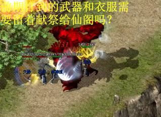 前期打到的武器和衣服需要留着献祭给仙阁吗？