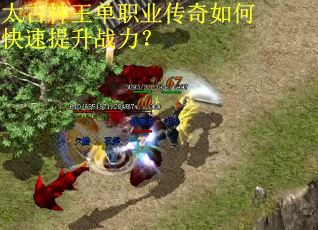 太古神王单职业传奇如何快速提升战力？
