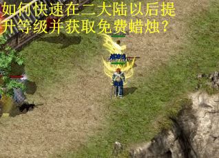 如何快速在二大陆以后提升等级并获取免费蜡烛？