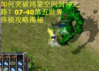 如何突破鸿蒙空间封神之路？07-40第五世界终极攻略揭秘