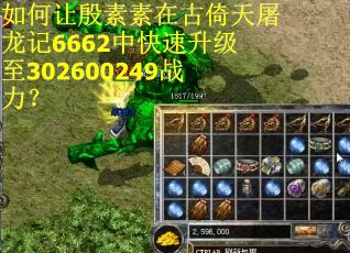 如何让殷素素在古倚天屠龙记6662中快速升级至302600249战力？