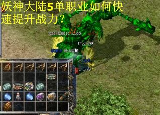妖神大陆5单职业如何快速提升战力？