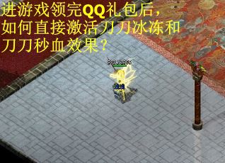 进游戏领完QQ礼包后，如何直接激活刀刀冰冻和刀刀秒血效果？