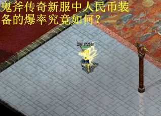 鬼斧传奇新服中人民币装备的爆率究竟如何？