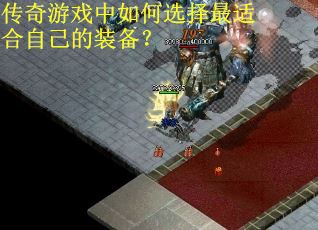 传奇游戏中如何选择最适合自己的装备？