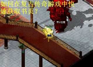 如何在复古传奇游戏中快速获取书页？